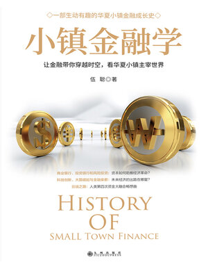 cover image of 小镇金融学